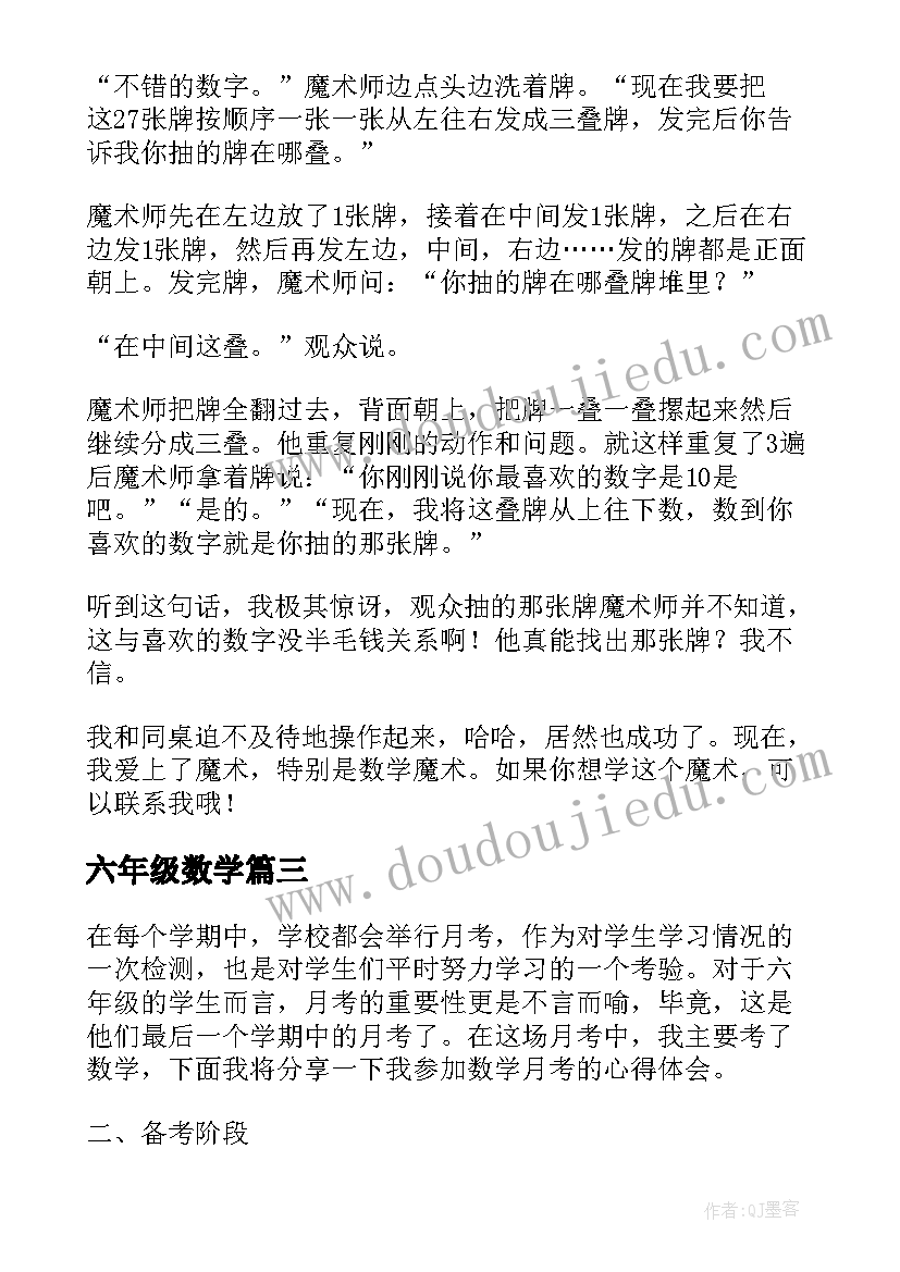 最新六年级数学 月考的心得体会六年级数学(大全7篇)