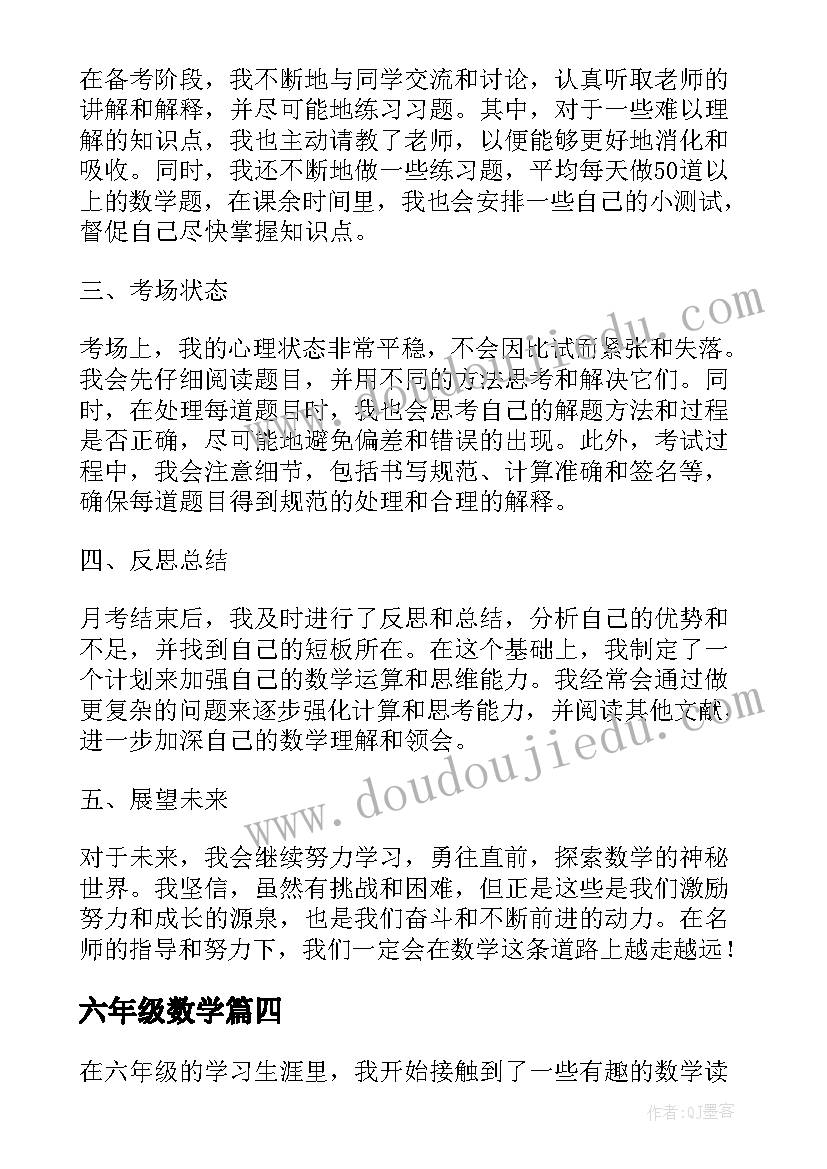 最新六年级数学 月考的心得体会六年级数学(大全7篇)