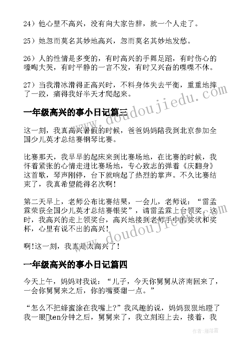 最新一年级高兴的事小日记(精选5篇)