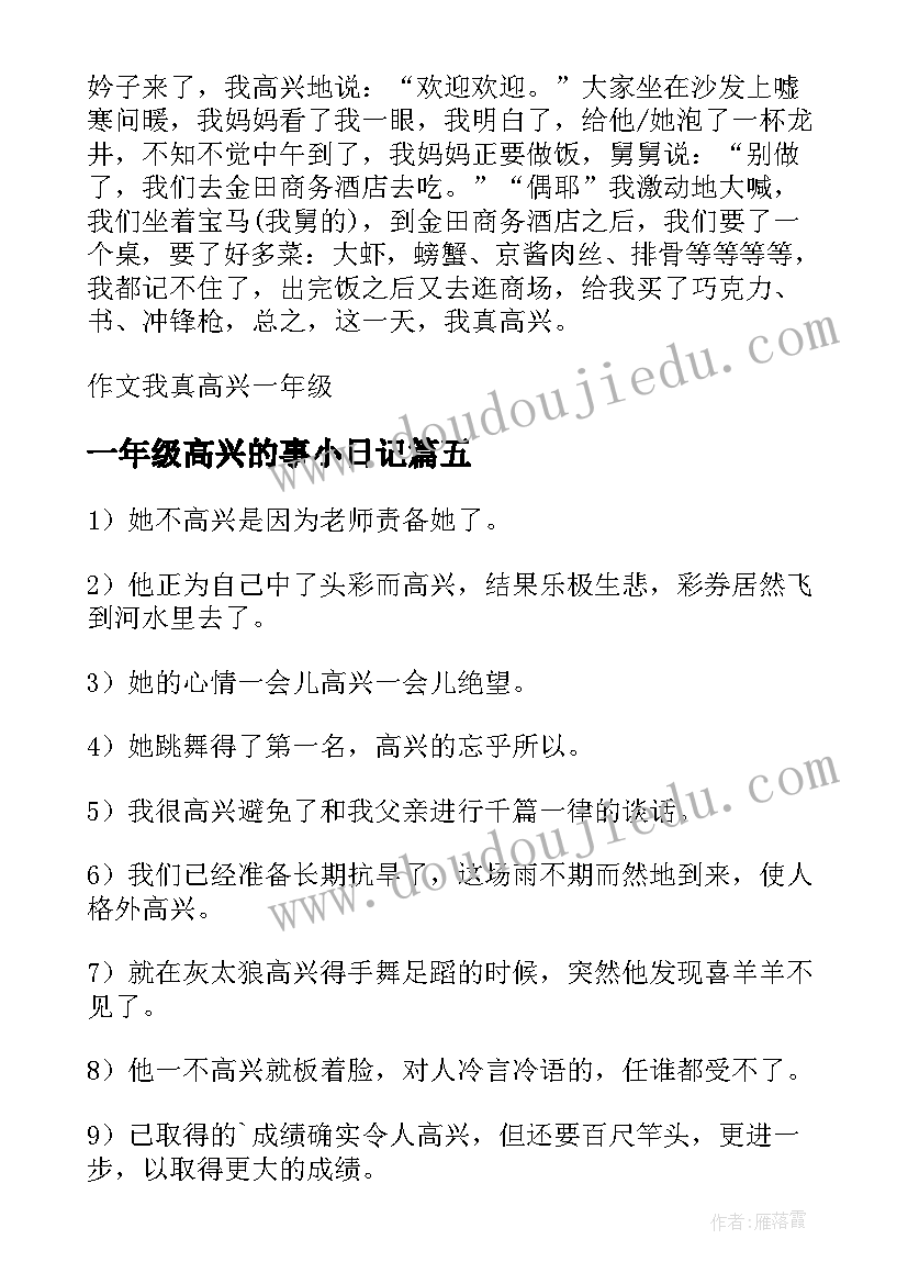 最新一年级高兴的事小日记(精选5篇)