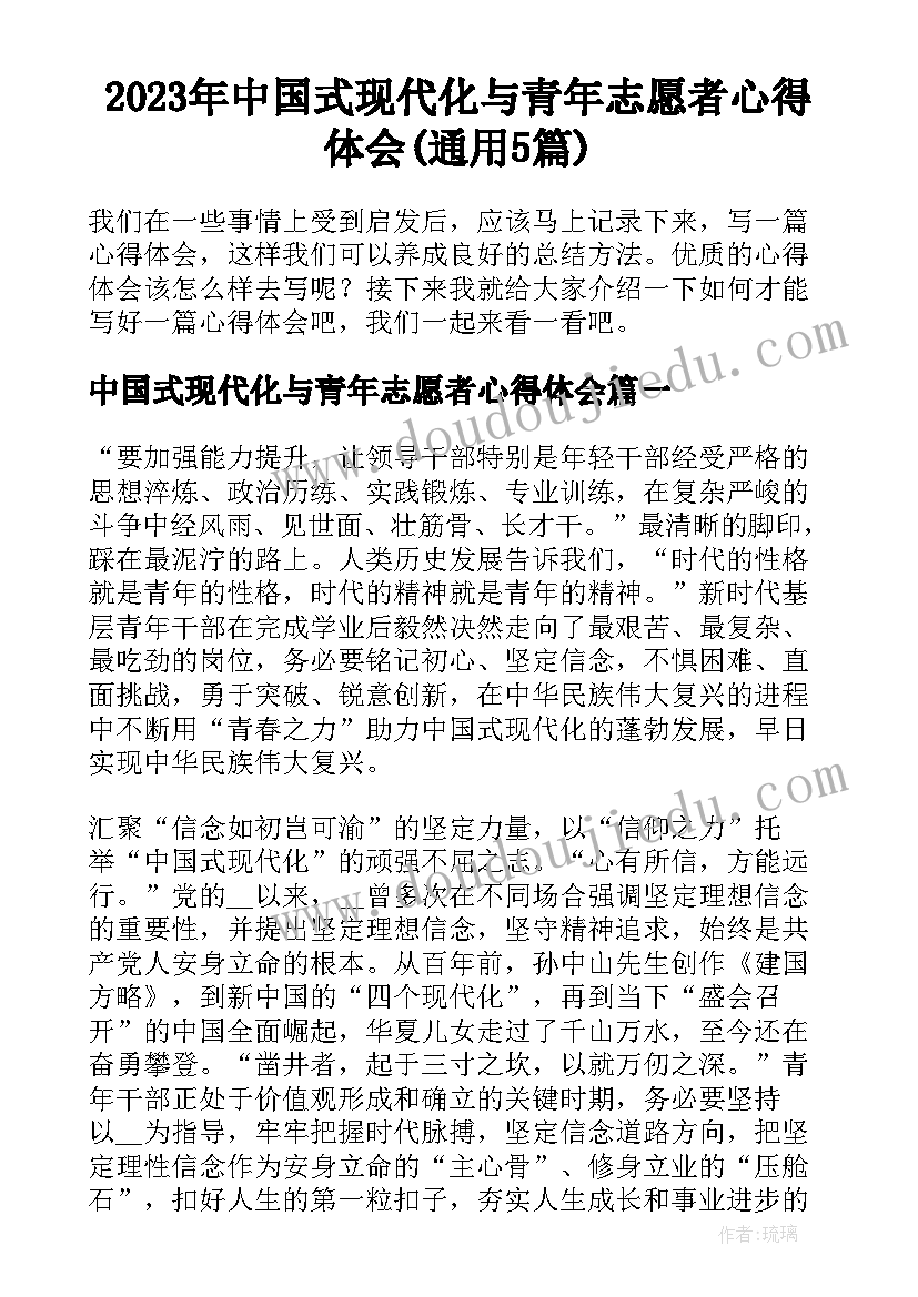 2023年中国式现代化与青年志愿者心得体会(通用5篇)