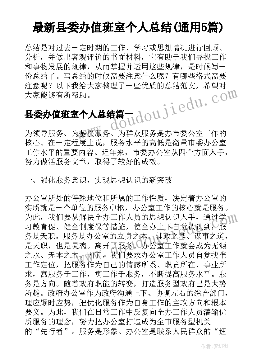 最新县委办值班室个人总结(通用5篇)