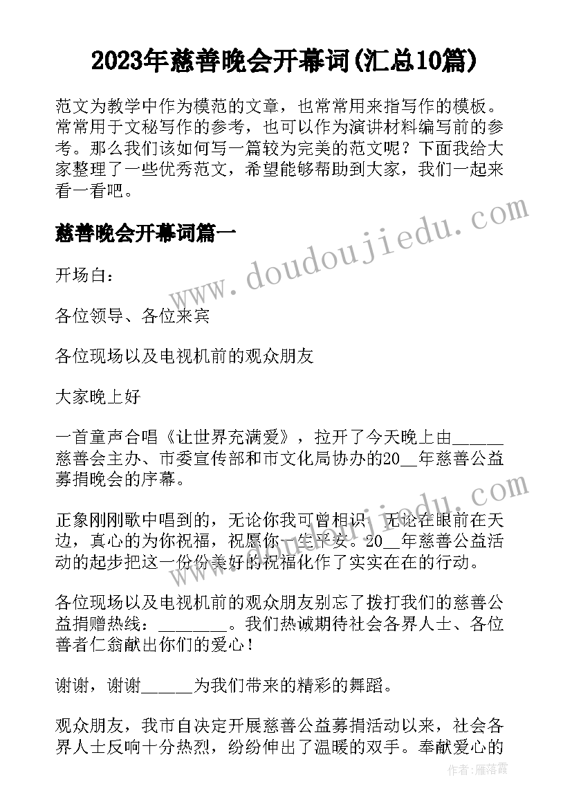 2023年慈善晚会开幕词(汇总10篇)