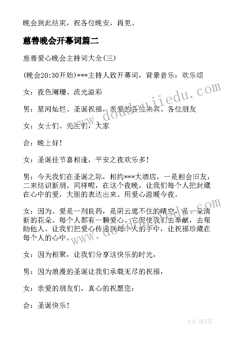 2023年慈善晚会开幕词(汇总10篇)