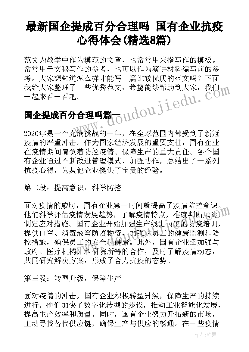 最新国企提成百分合理吗 国有企业抗疫心得体会(精选8篇)