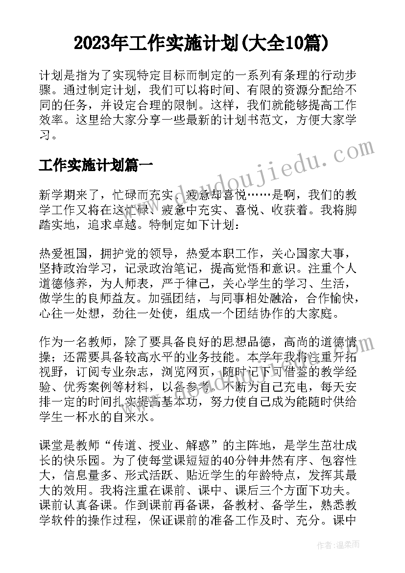 2023年工作实施计划(大全10篇)