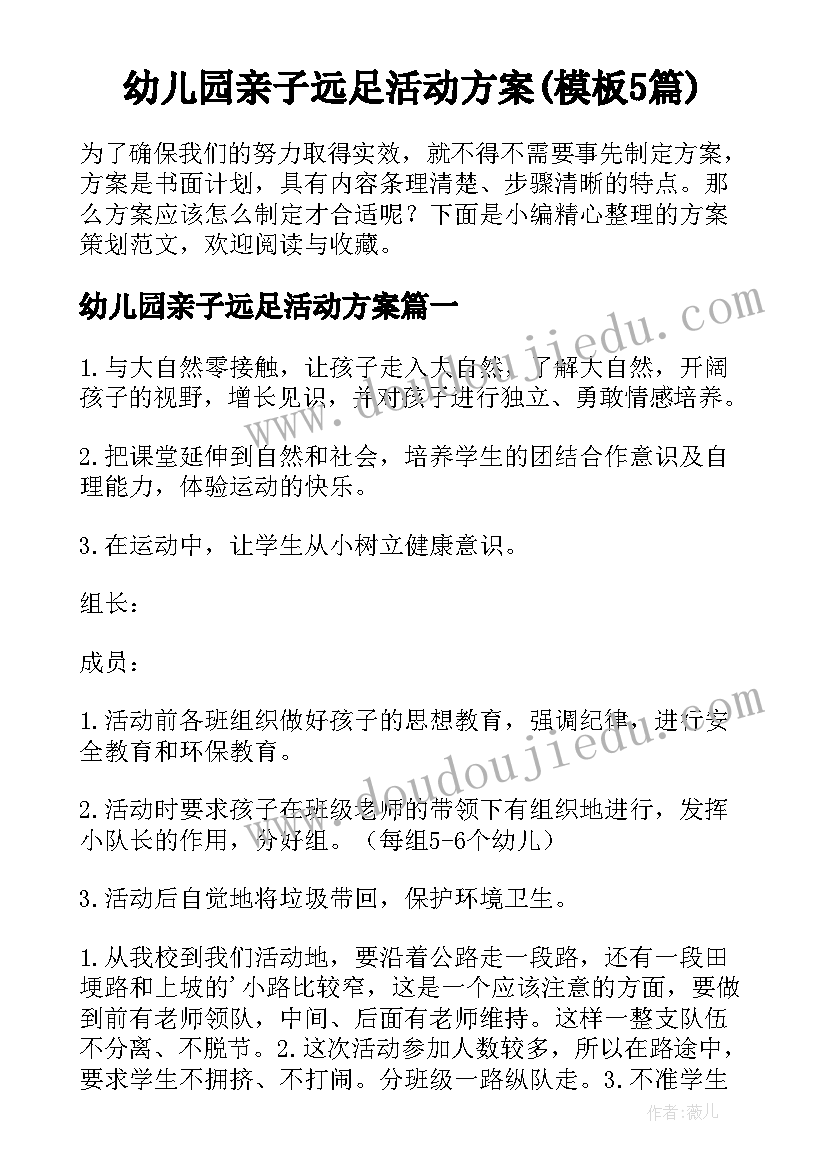 幼儿园亲子远足活动方案(模板5篇)