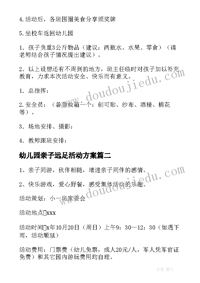 幼儿园亲子远足活动方案(模板5篇)