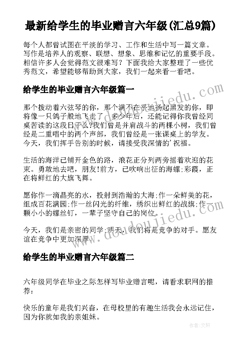 最新给学生的毕业赠言六年级(汇总9篇)