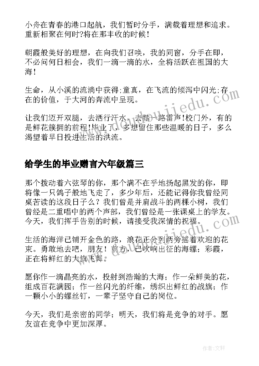 最新给学生的毕业赠言六年级(汇总9篇)