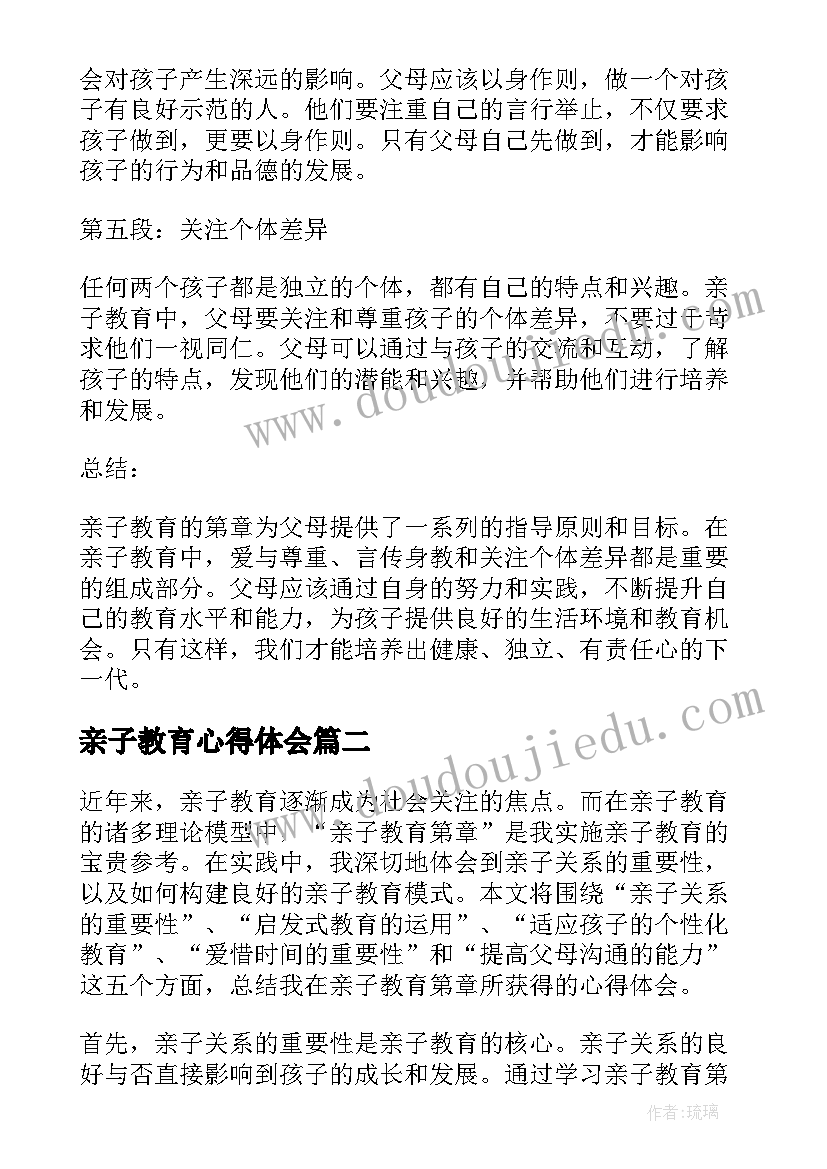 最新亲子教育心得体会(精选10篇)