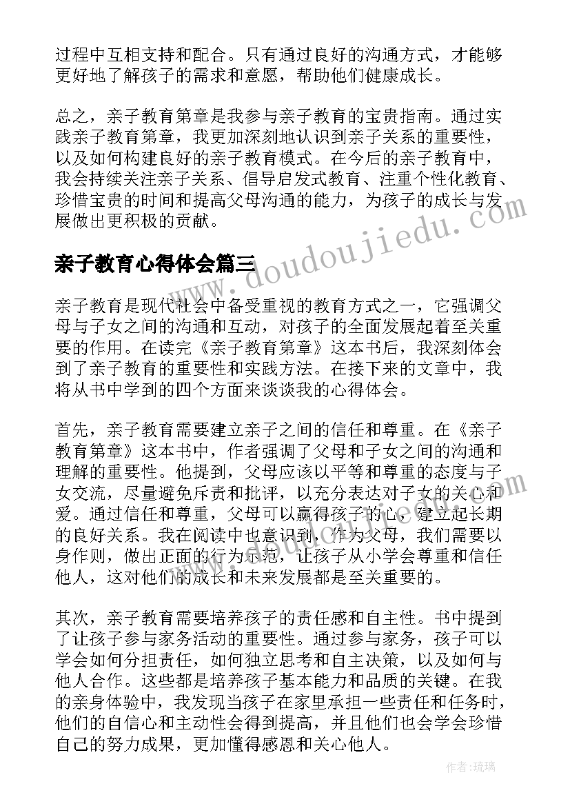 最新亲子教育心得体会(精选10篇)