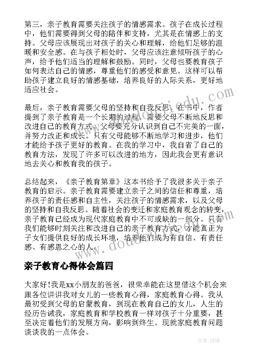 最新亲子教育心得体会(精选10篇)