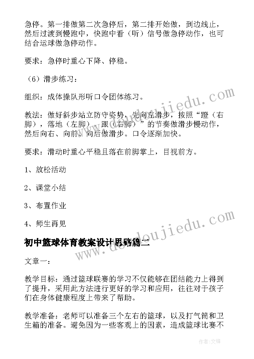 初中篮球体育教案设计思路(汇总5篇)