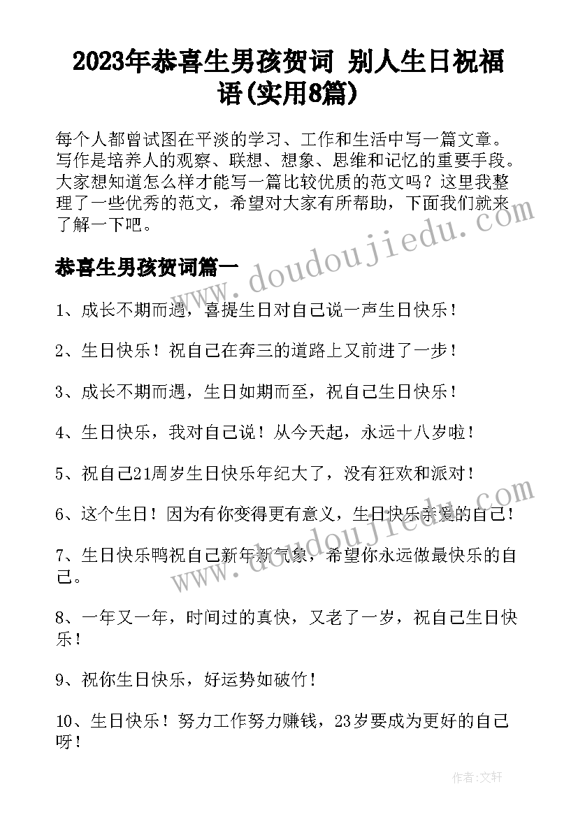 2023年恭喜生男孩贺词 别人生日祝福语(实用8篇)