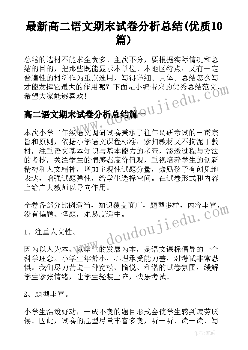 最新高二语文期末试卷分析总结(优质10篇)