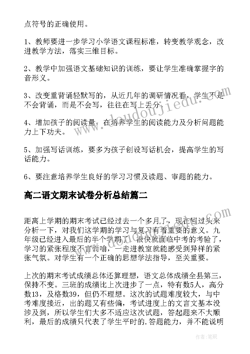 最新高二语文期末试卷分析总结(优质10篇)