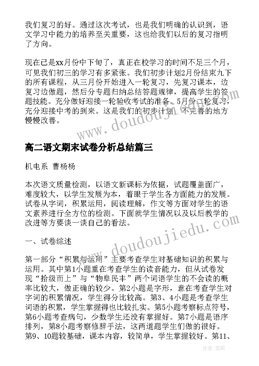 最新高二语文期末试卷分析总结(优质10篇)