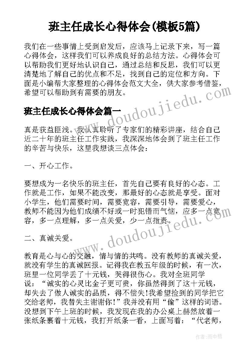 班主任成长心得体会(模板5篇)