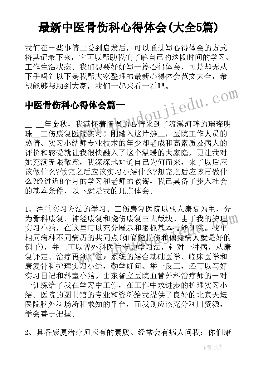 最新中医骨伤科心得体会(大全5篇)