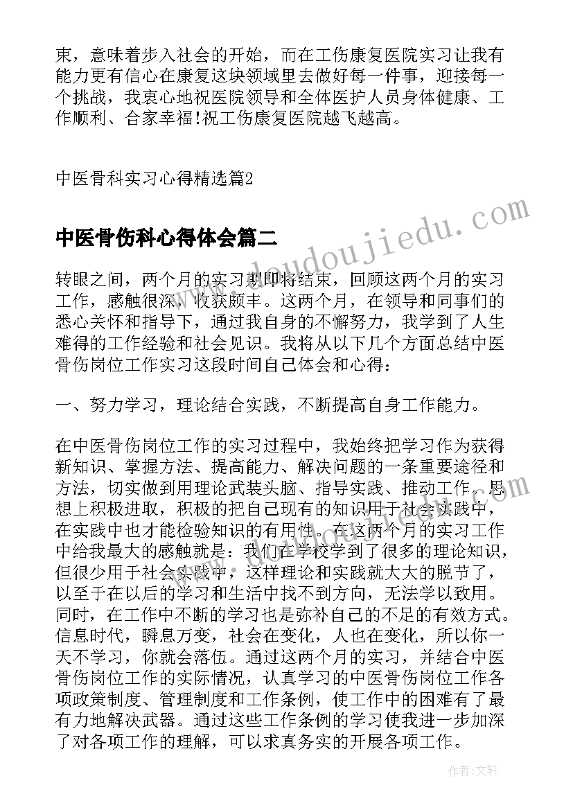 最新中医骨伤科心得体会(大全5篇)