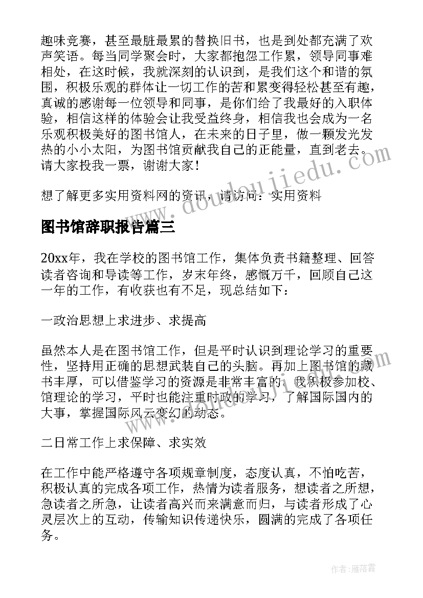 2023年图书馆辞职报告(通用6篇)