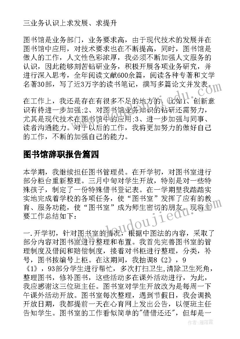 2023年图书馆辞职报告(通用6篇)