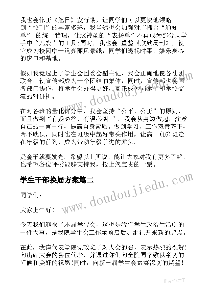 2023年学生干部换届方案(汇总5篇)