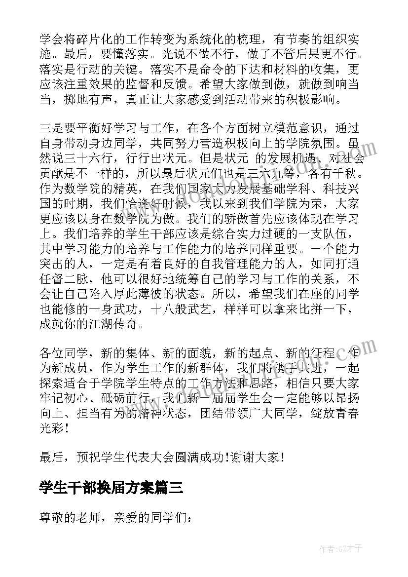 2023年学生干部换届方案(汇总5篇)