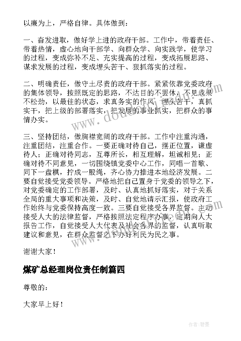 煤矿总经理岗位责任制 公司总经理任职表态发言稿(精选5篇)