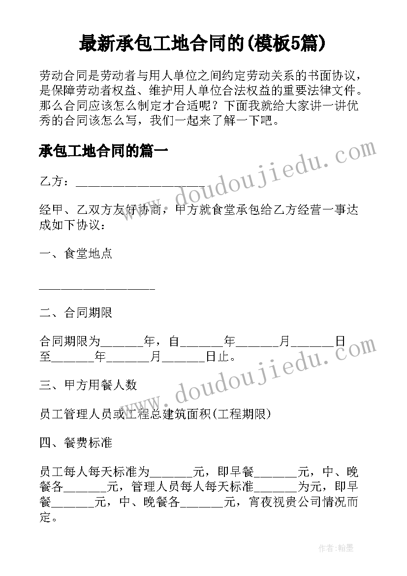 最新承包工地合同的(模板5篇)