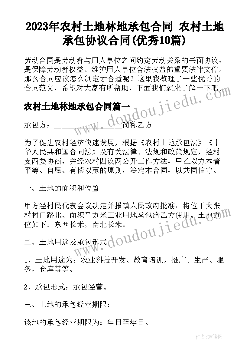 2023年农村土地林地承包合同 农村土地承包协议合同(优秀10篇)