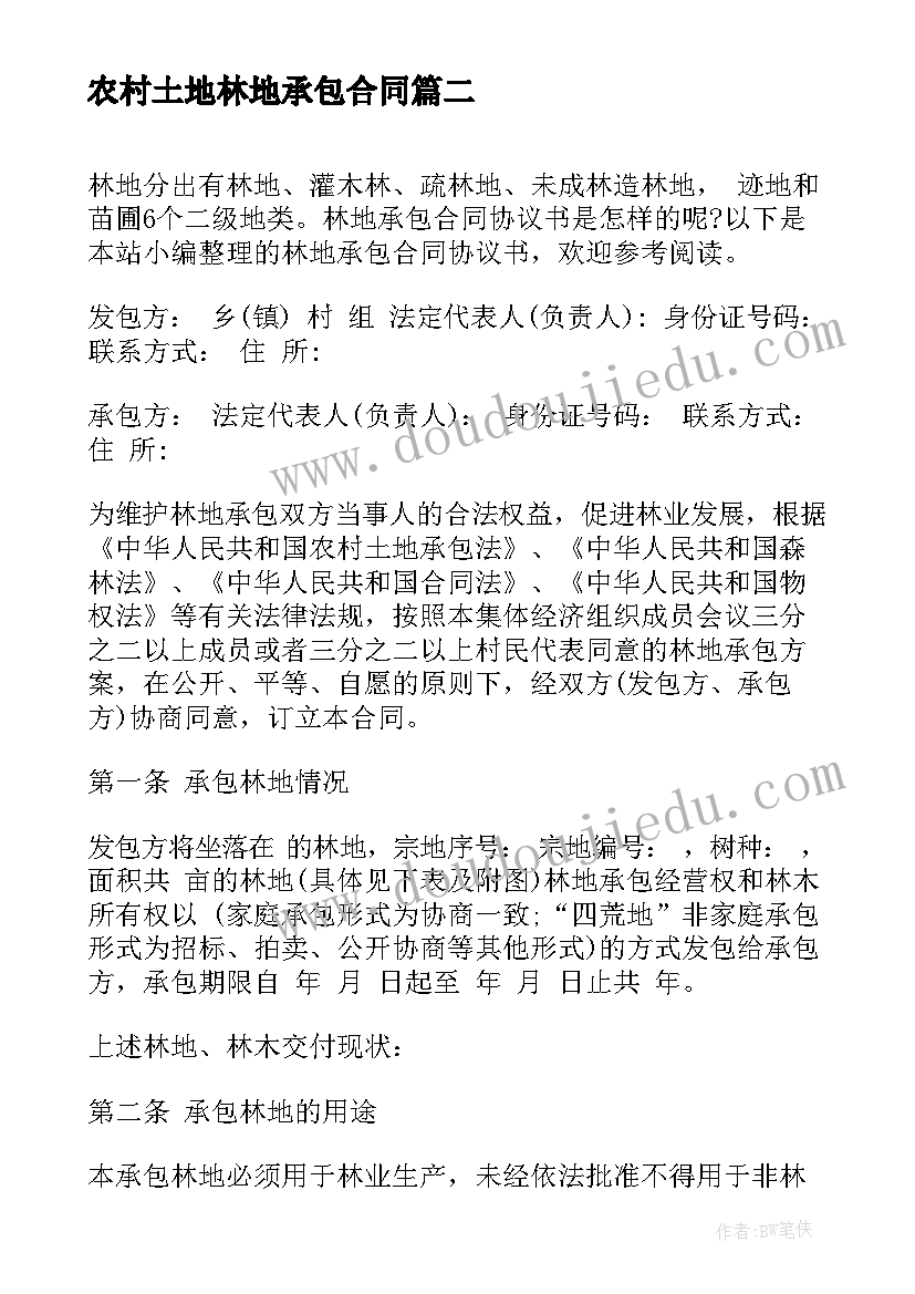 2023年农村土地林地承包合同 农村土地承包协议合同(优秀10篇)