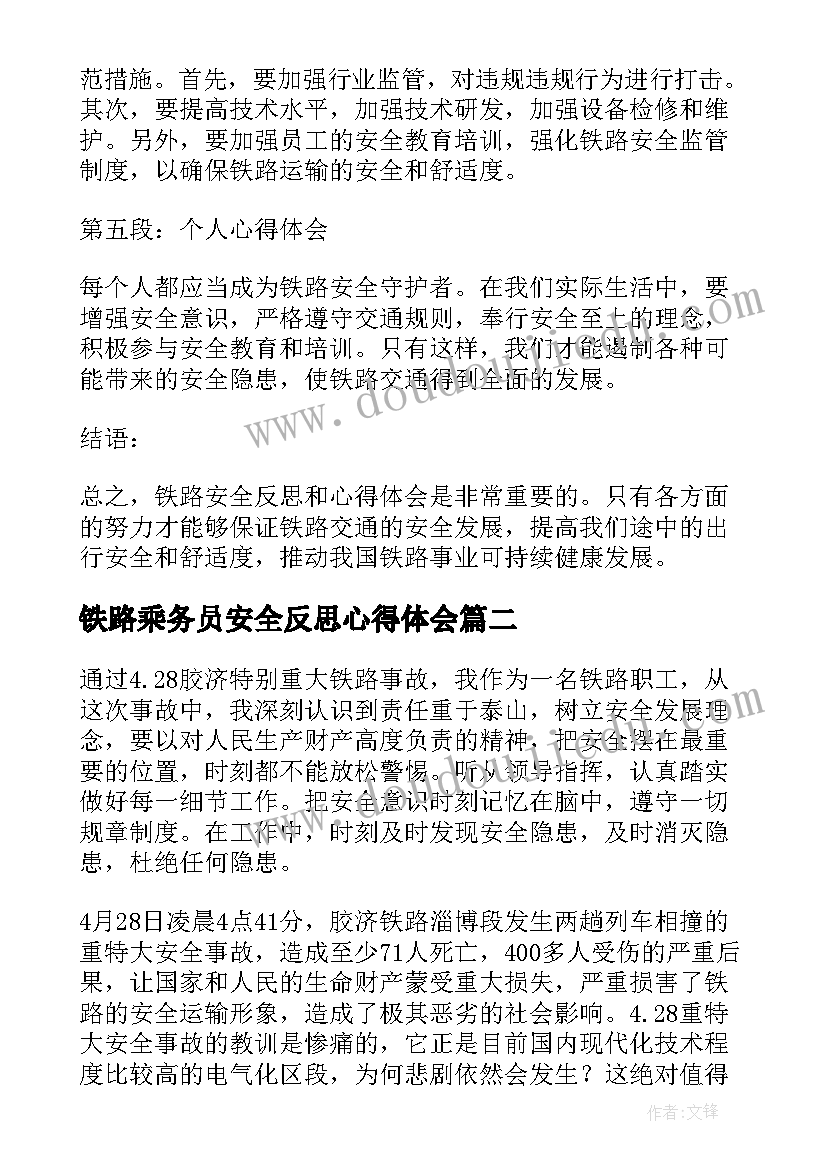 铁路乘务员安全反思心得体会(优秀5篇)