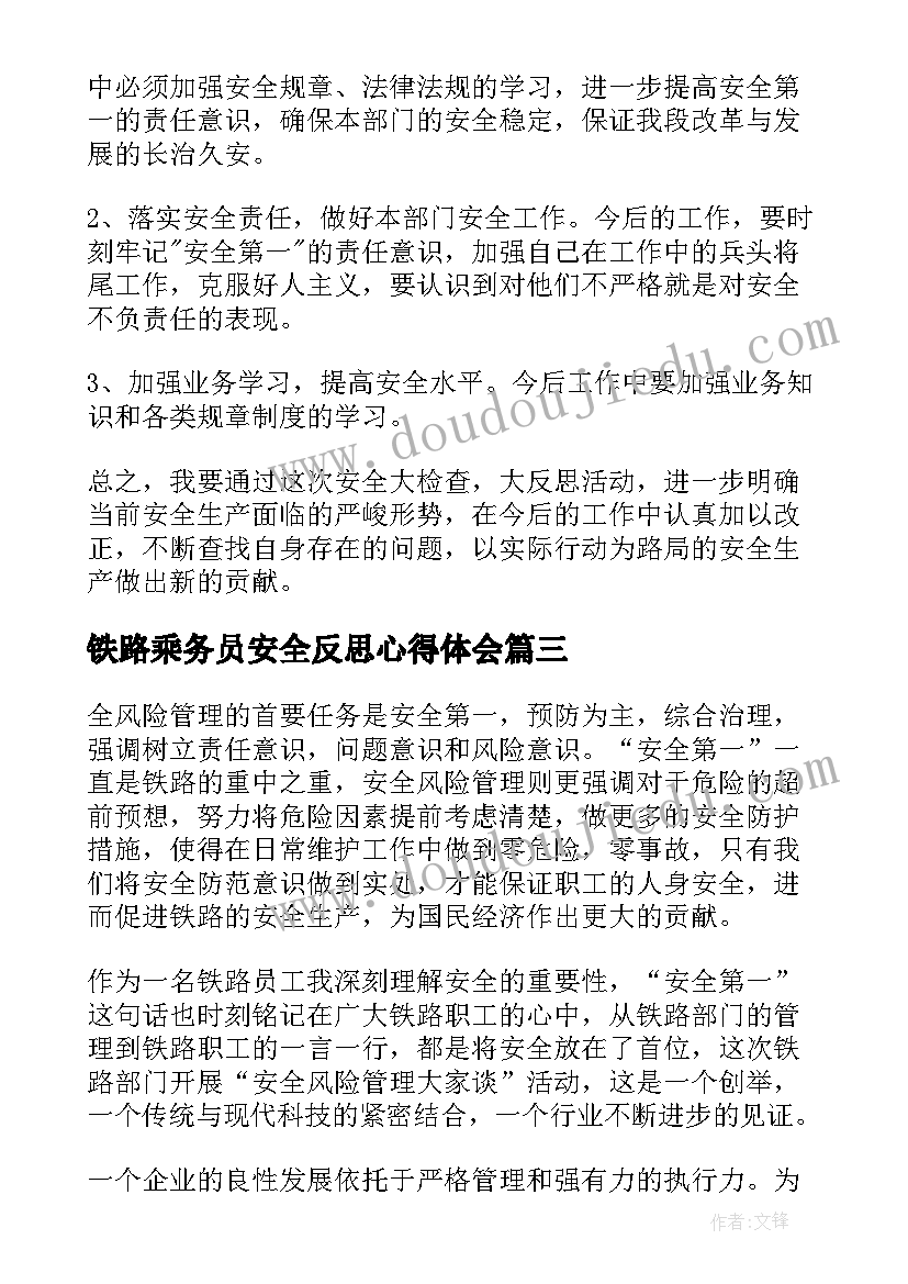 铁路乘务员安全反思心得体会(优秀5篇)