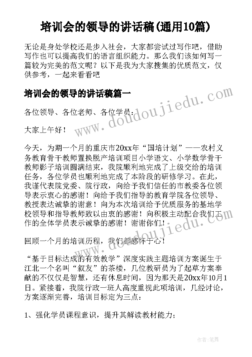 培训会的领导的讲话稿(通用10篇)