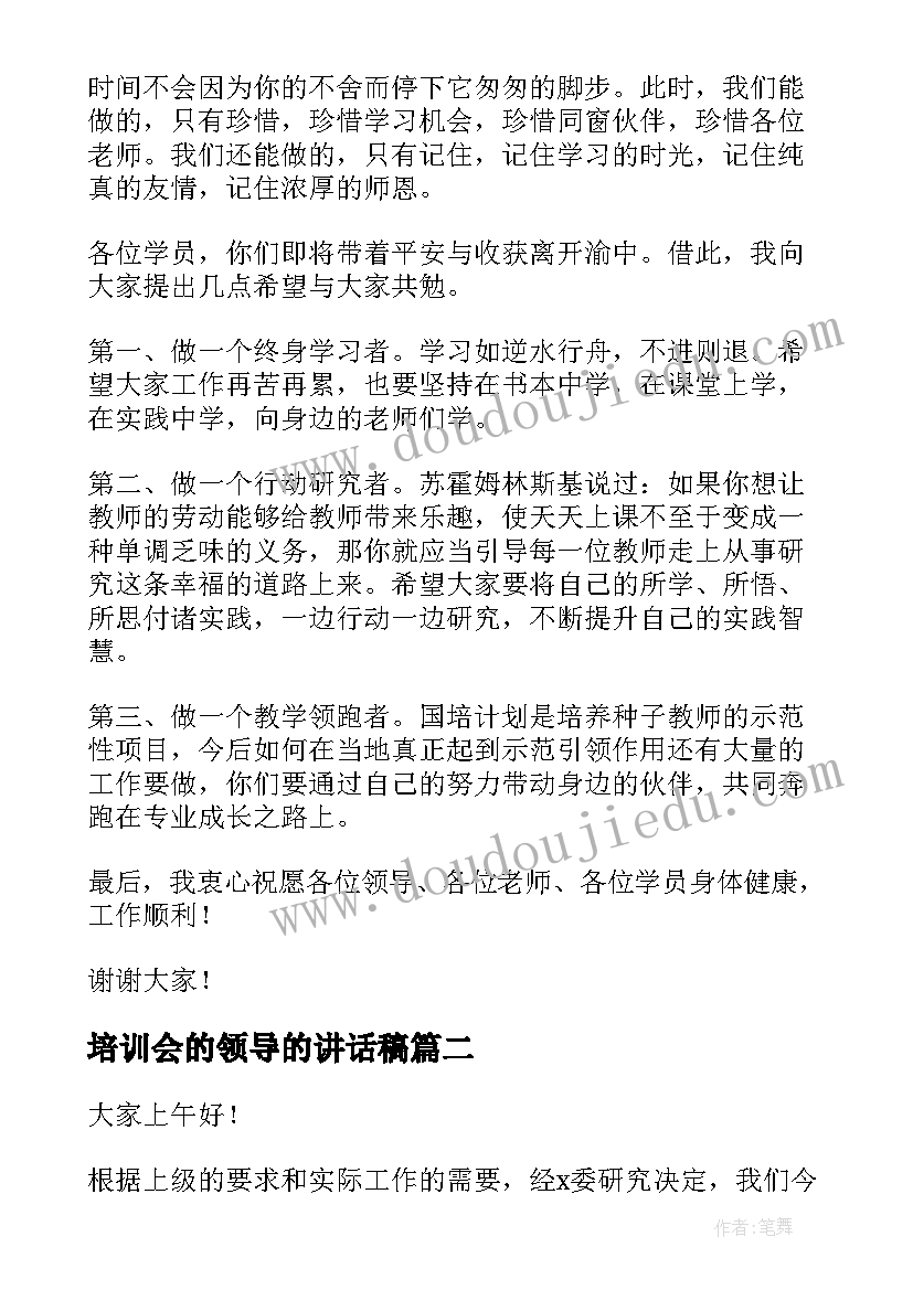 培训会的领导的讲话稿(通用10篇)