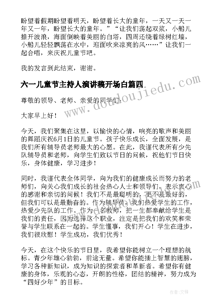 2023年六一儿童节主持人演讲稿开场白 六一儿童节主持人演讲稿(优秀7篇)