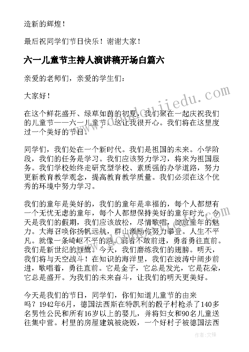 2023年六一儿童节主持人演讲稿开场白 六一儿童节主持人演讲稿(优秀7篇)