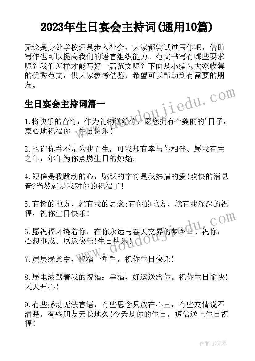 2023年生日宴会主持词(通用10篇)