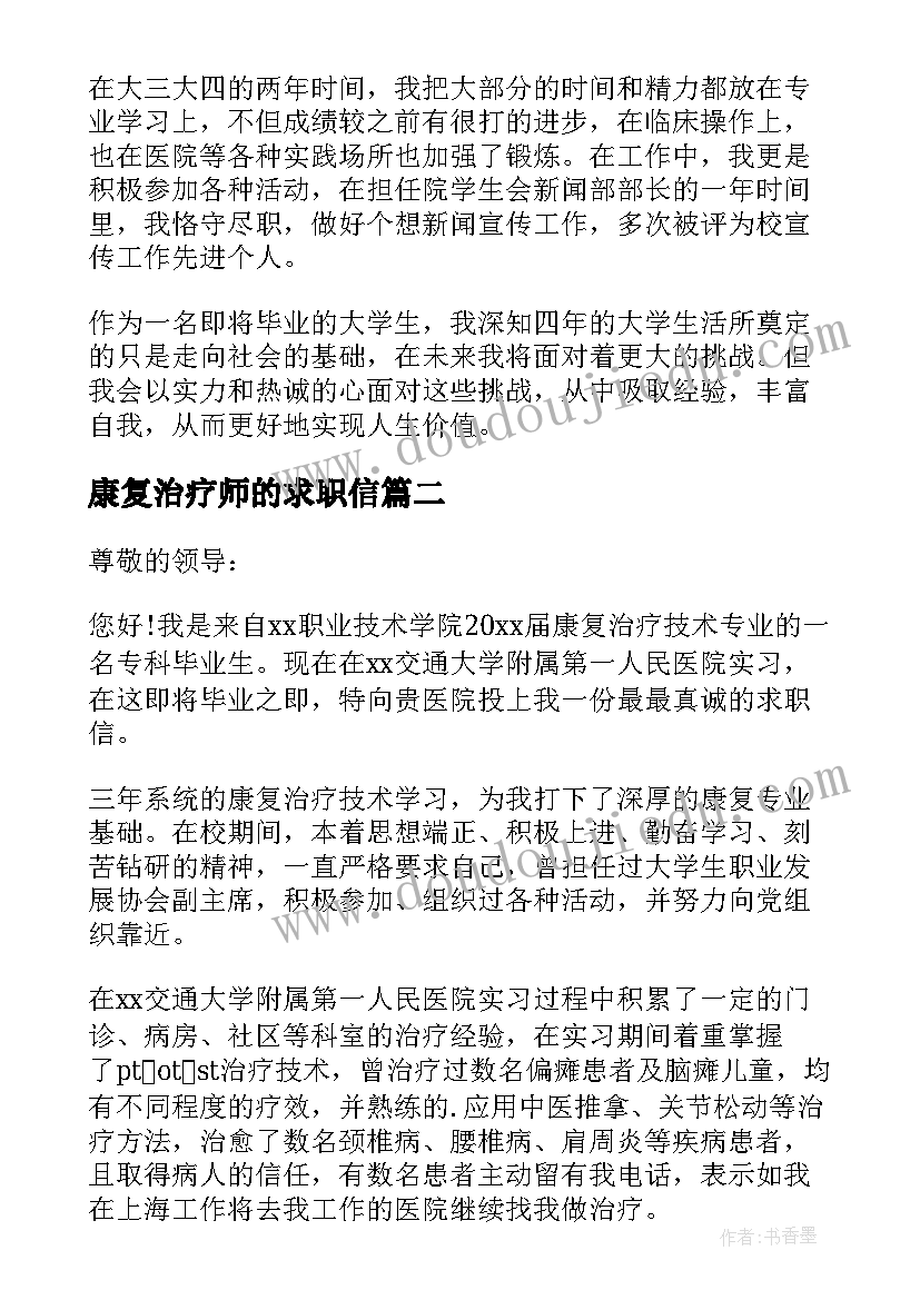 最新康复治疗师的求职信(通用5篇)