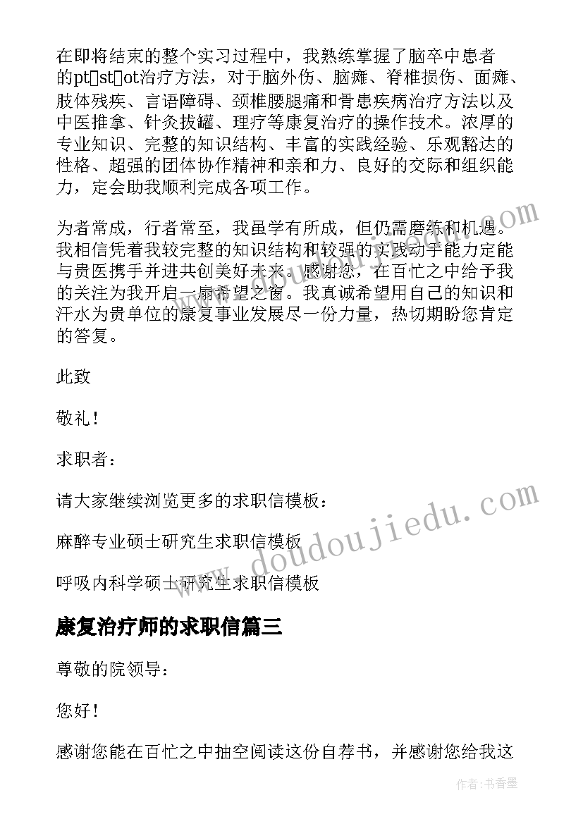 最新康复治疗师的求职信(通用5篇)