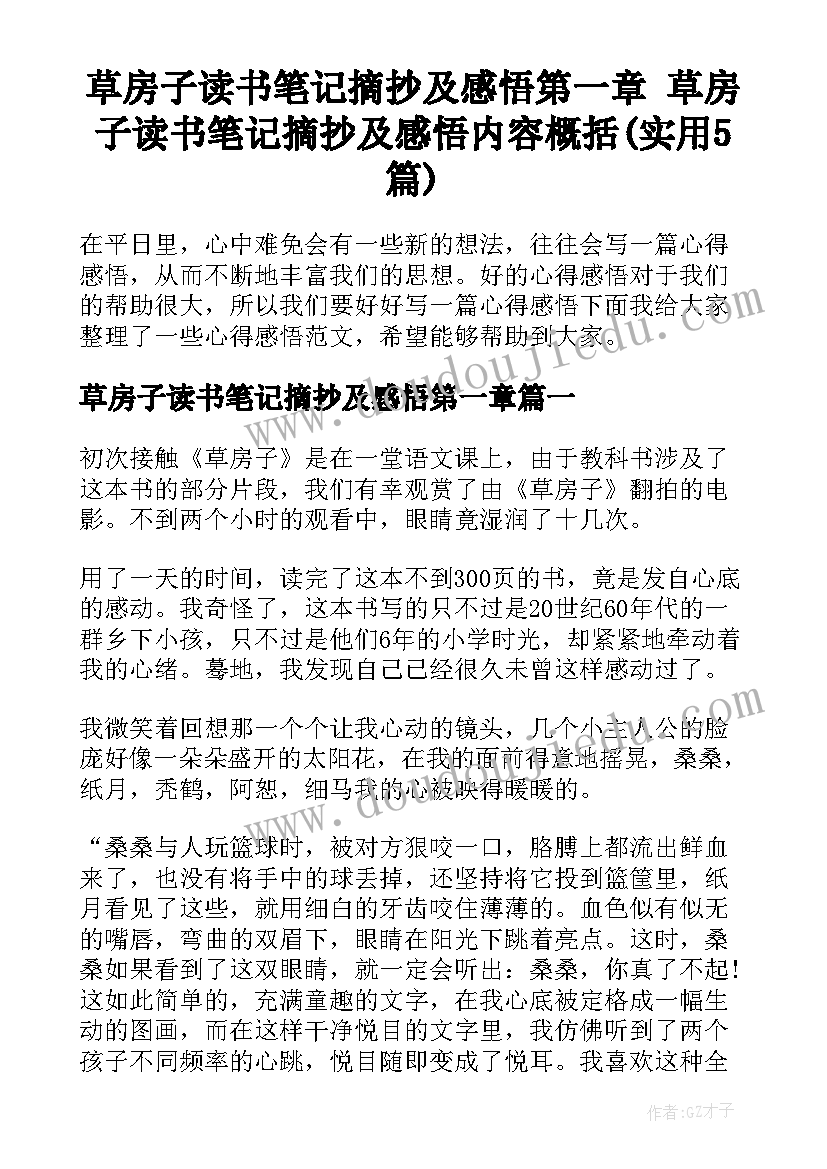 草房子读书笔记摘抄及感悟第一章 草房子读书笔记摘抄及感悟内容概括(实用5篇)