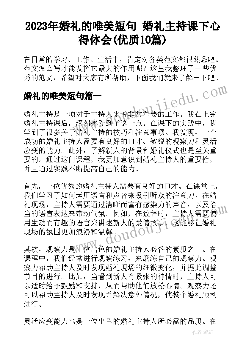 2023年婚礼的唯美短句 婚礼主持课下心得体会(优质10篇)