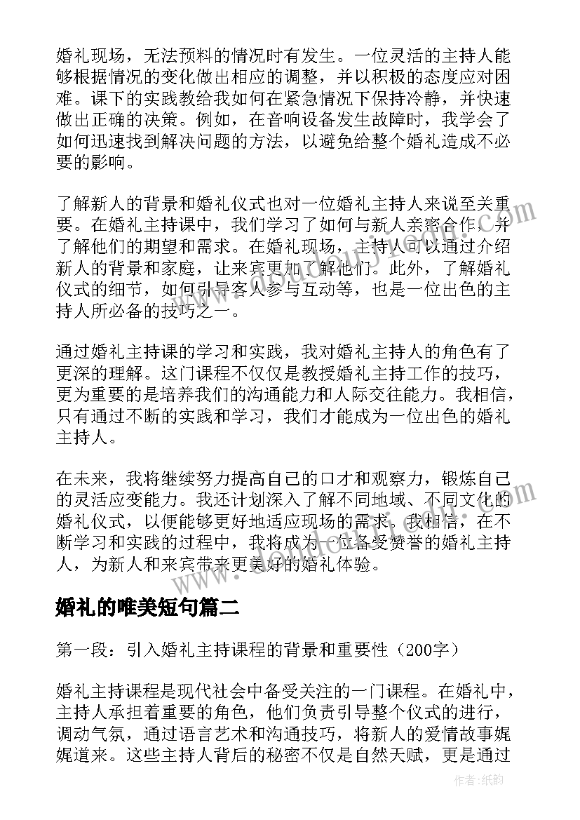 2023年婚礼的唯美短句 婚礼主持课下心得体会(优质10篇)