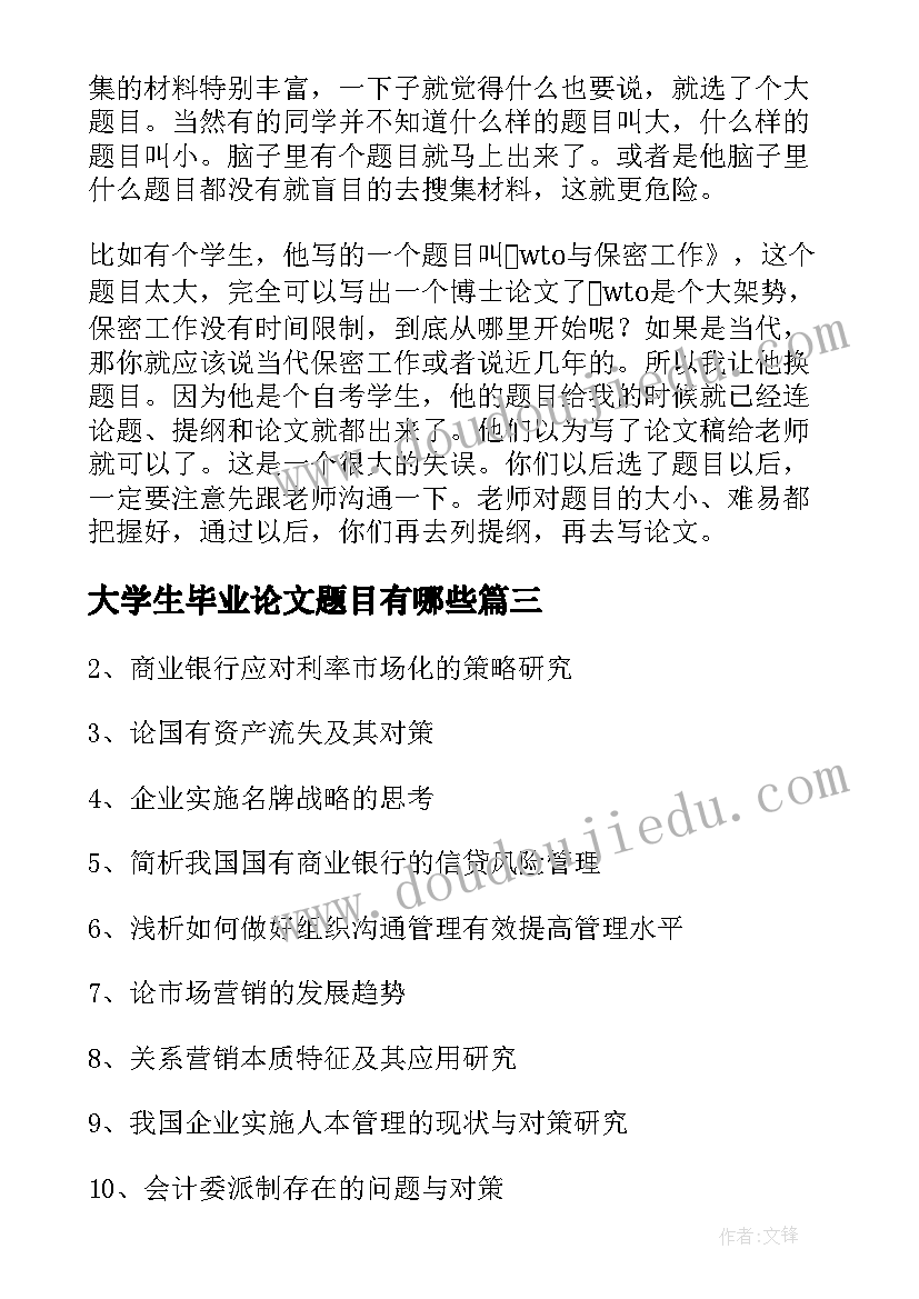 2023年大学生毕业论文题目有哪些 大学生毕业论文题目(优秀5篇)