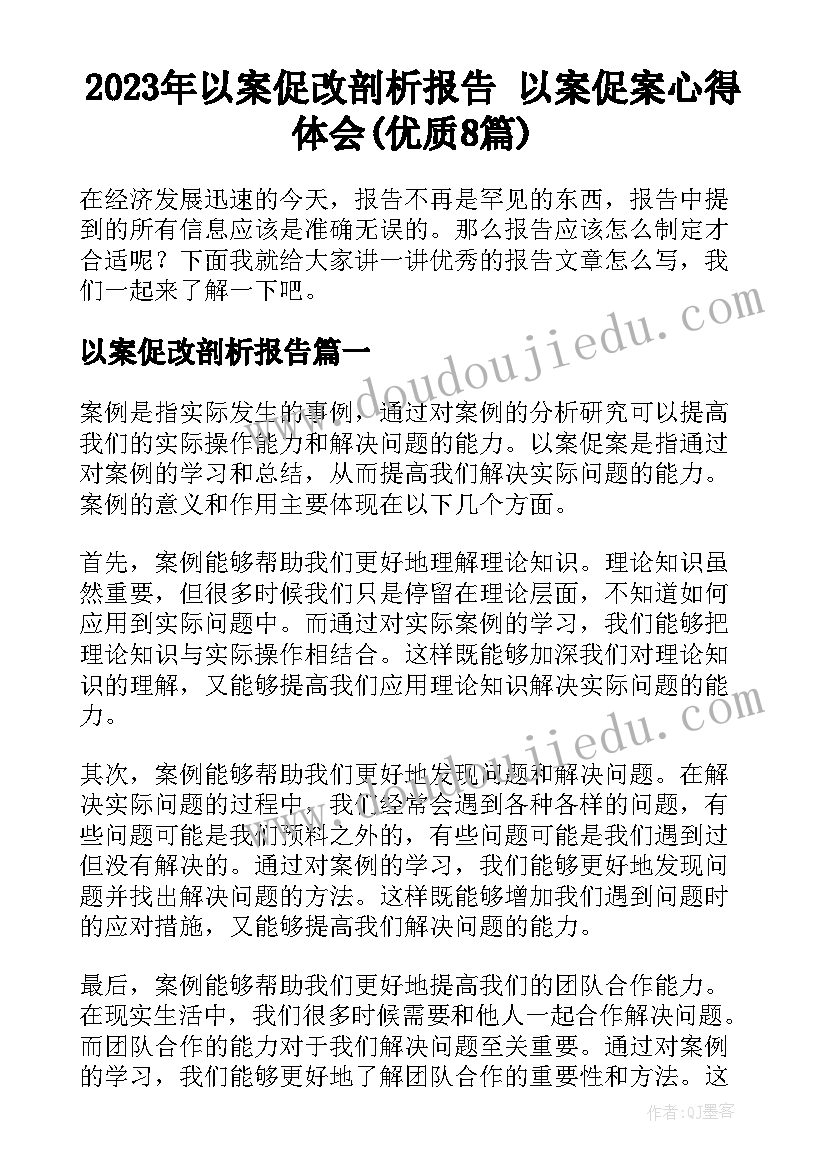 2023年以案促改剖析报告 以案促案心得体会(优质8篇)