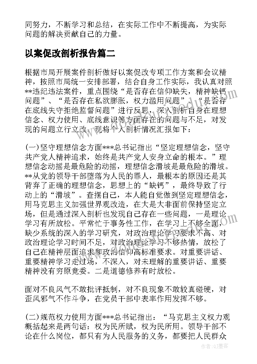 2023年以案促改剖析报告 以案促案心得体会(优质8篇)