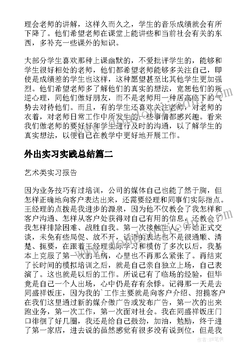 2023年外出实习实践总结(通用5篇)