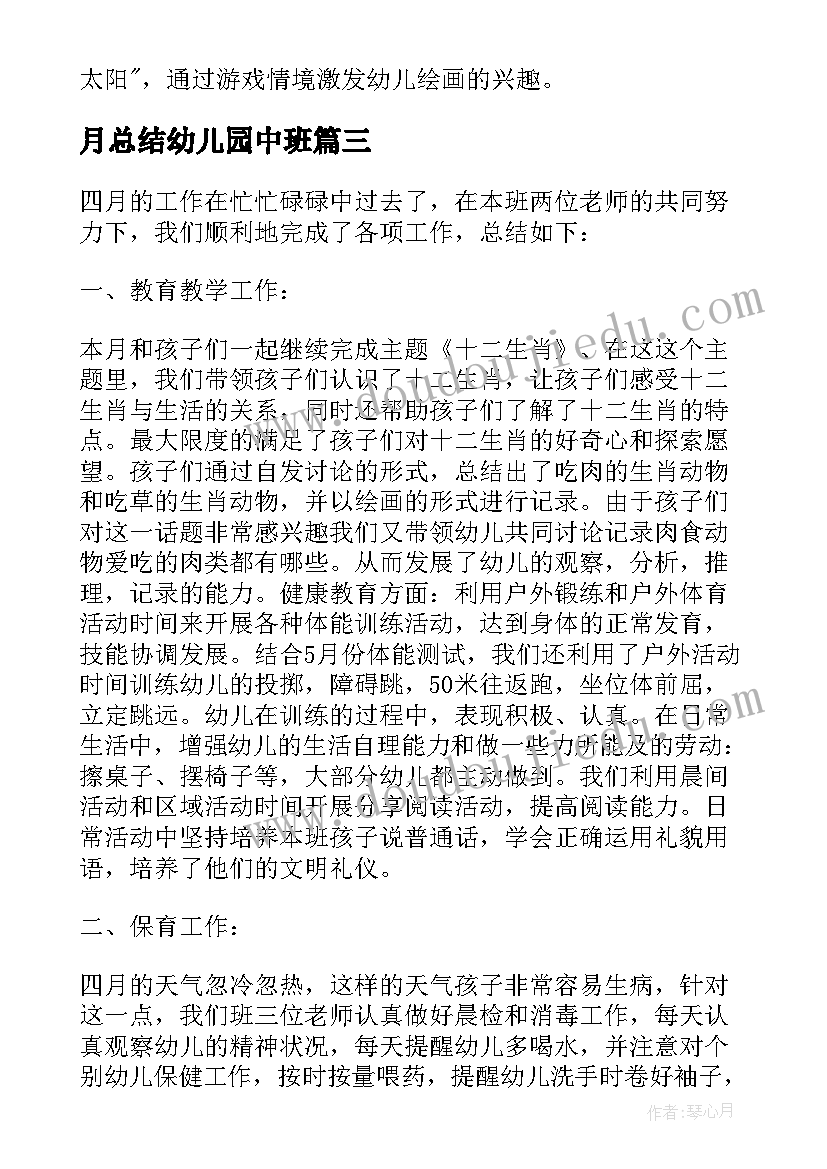 最新月总结幼儿园中班(大全5篇)